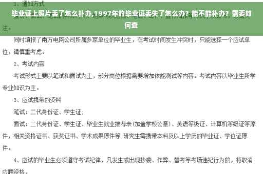 毕业证上照片丢了怎么补办,1997年的毕业证丢失了怎么办？能不能补办？需要如何查