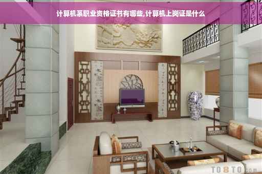 计算机系职业资格证书有哪些,计算机上岗证是什么
