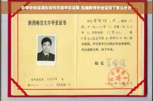 中专毕业证遗失如何开具学历证明,在编教师毕业证没了怎么补办