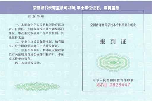 荣誉证书没有盖章可以吗,学士学位证书，没有盖章