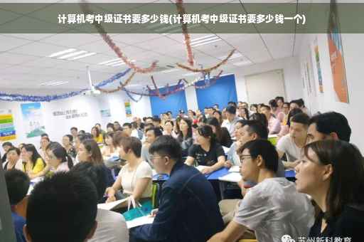 计算机考中级证书要多少钱(计算机考中级证书要多少钱一个)
