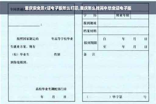 重庆安全员c证电子版怎么打印,重庆怎么找高中毕业证电子版