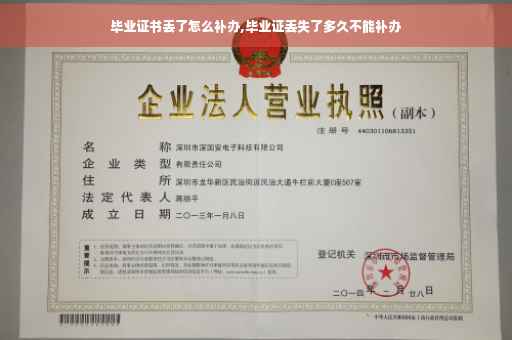 毕业证书丢了怎么补办,毕业证丢失了多久不能补办