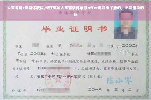 大英考试c类具体流程,现在英国大学有条件录取offer都是电子版的，不是纸质的吗