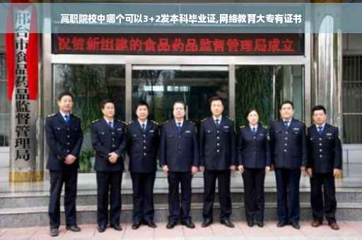 高职院校中哪个可以3+2发本科毕业证,网络教育大专有证书