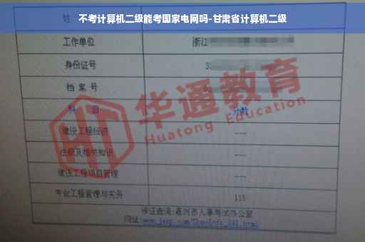 不考计算机二级能考国家电网吗-甘肃省计算机二级