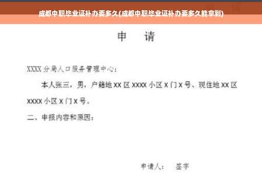 成都中职毕业证补办要多久(成都中职毕业证补办要多久能拿到)
