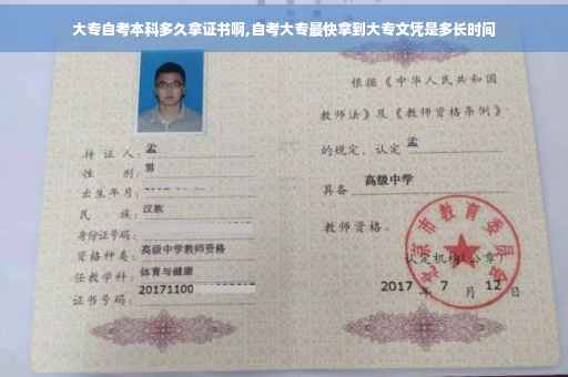 大专自考本科多久拿证书啊,自考大专最快拿到大专文凭是多长时间