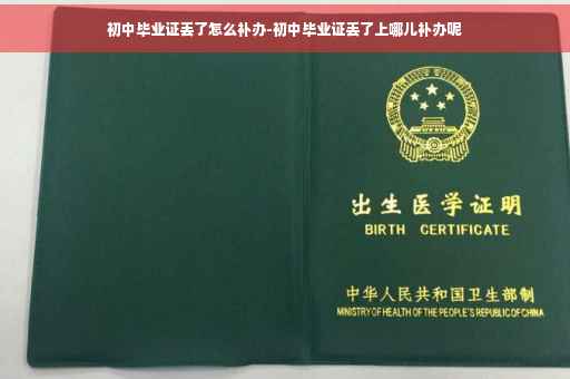 初中毕业证丢了怎么补办-初中毕业证丢了上哪儿补办呢