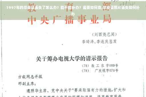 1997年的毕业证丢失了怎么办？能不能补办？需要如何查,毕业证照片丢失如何补办