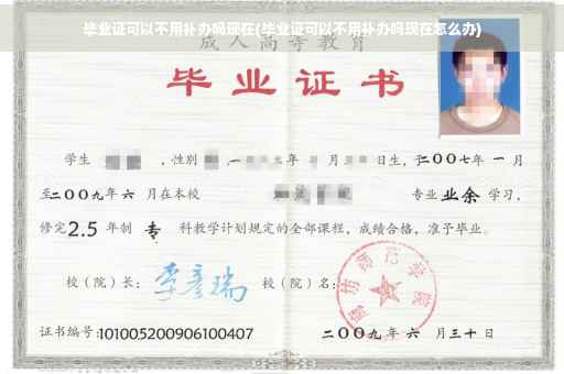 毕业证可以不用补办吗现在(毕业证可以不用补办吗现在怎么办)