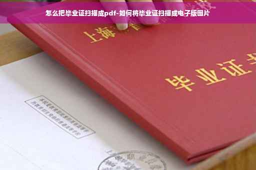 怎么把毕业证扫描成pdf-如何将毕业证扫描成电子版图片
