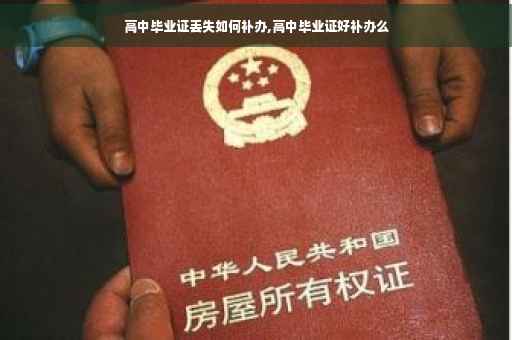 高中毕业证丢失如何补办,高中毕业证好补办么