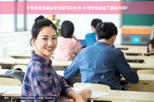 大专毕业证丢失毕业证可以补办-大专毕业证丢了能补办吗?