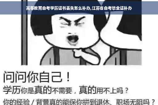 高等教育自考学历证书丢失怎么补办,江苏省自考毕业证补办