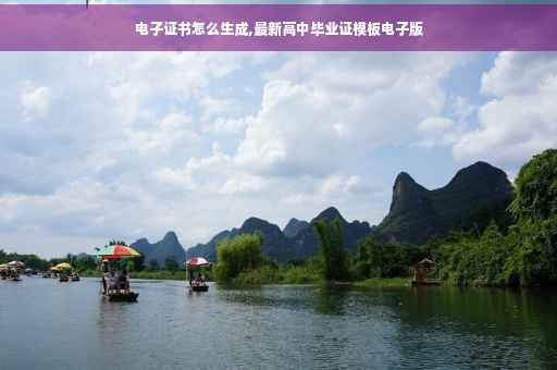 电子证书怎么生成,最新高中毕业证模板电子版