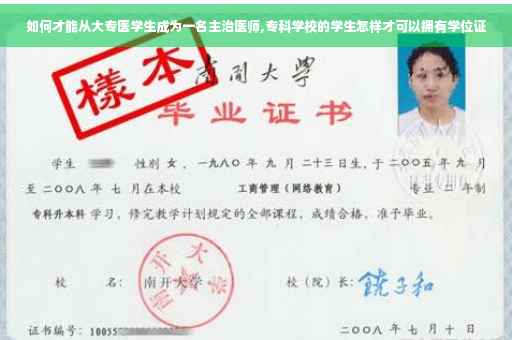 如何才能从大专医学生成为一名主治医师,专科学校的学生怎样才可以拥有学位证