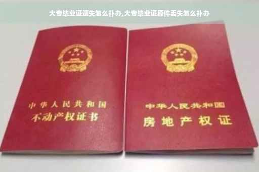 大专毕业证遗失怎么补办,大专毕业证原件丢失怎么补办