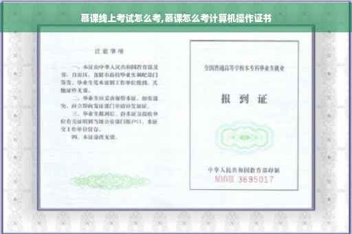慕课线上考试怎么考,慕课怎么考计算机操作证书