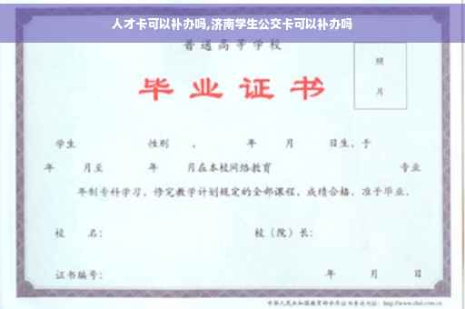 人才卡可以补办吗,济南学生公交卡可以补办吗