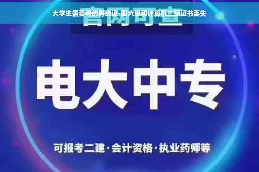 大学生需要考的等级证-四六级和计算机二级证书丢失