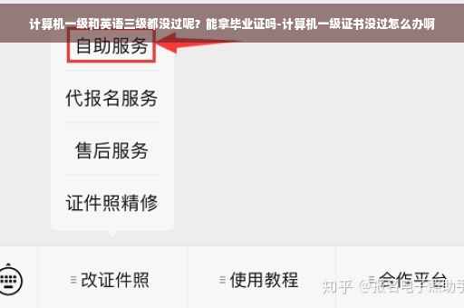 计算机一级和英语三级都没过呢？能拿毕业证吗-计算机一级证书没过怎么办啊