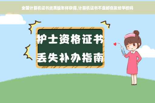 全国计算机证书纸质版怎样获得,计算机证书不直邮会发给学校吗