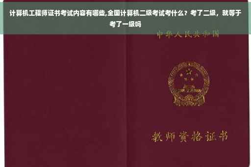 计算机工程师证书考试内容有哪些,全国计算机二级考试考什么？考了二级，就等于考了一级吗