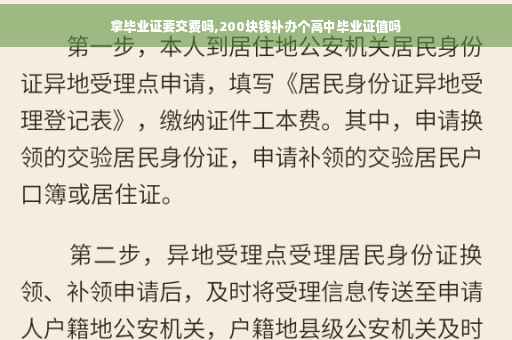 拿毕业证要交费吗,200块钱补办个高中毕业证值吗
