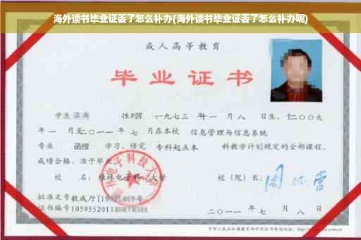海外读书毕业证丢了怎么补办(海外读书毕业证丢了怎么补办呢)