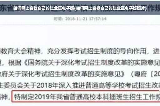 如何网上查找自己的毕业证电子版(如何网上查找自己的毕业证电子版照片)