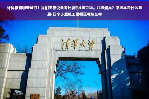 计算机有哪些证书？我们学校说要考计算机4级中级。几级最高？中级又是什么意思-四个计算机工程师证书怎么考