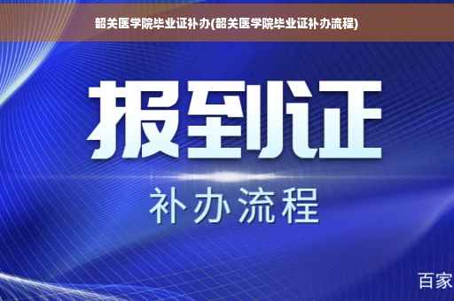 韶关医学院毕业证补办(韶关医学院毕业证补办流程)