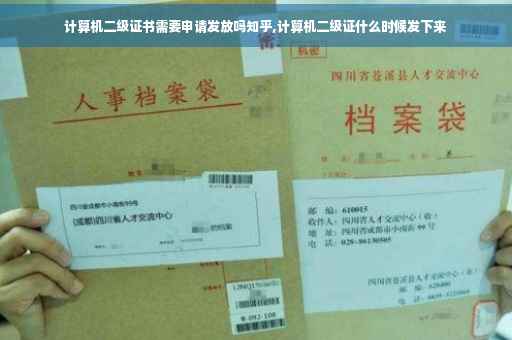计算机二级证书需要申请发放吗知乎,计算机二级证什么时候发下来