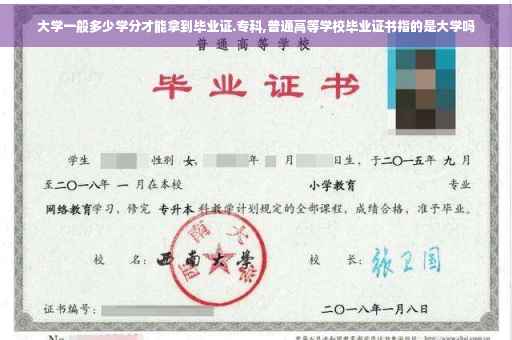 大学一般多少学分才能拿到毕业证.专科,普通高等学校毕业证书指的是大学吗