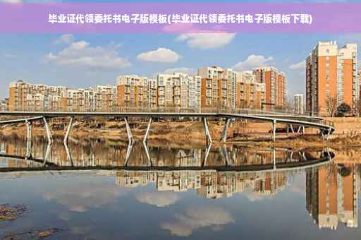 毕业证代领委托书电子版模板(毕业证代领委托书电子版模板下载)