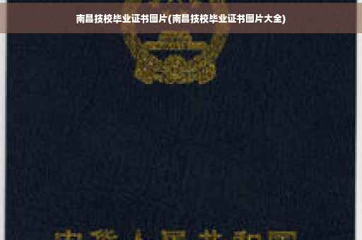 南昌技校毕业证书图片(南昌技校毕业证书图片大全)
