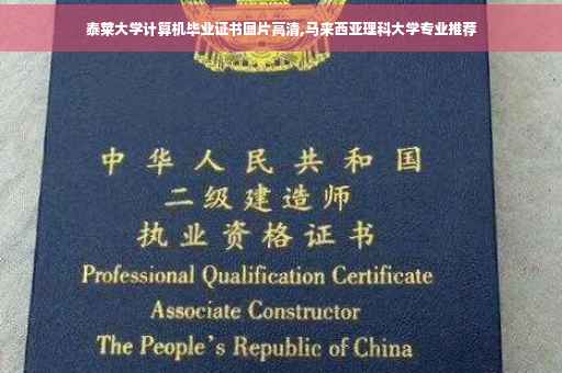 泰莱大学计算机毕业证书图片高清,马来西亚理科大学专业推荐