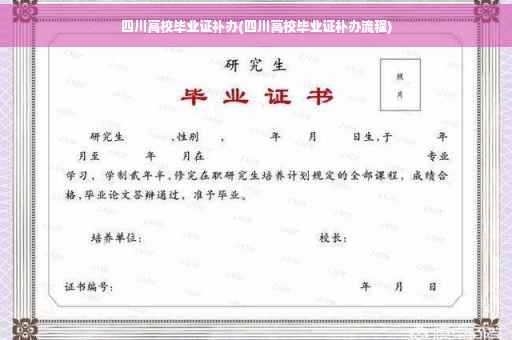 四川高校毕业证补办(四川高校毕业证补办流程)
