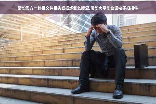 清华同方一体机文件丢失或损坏怎么修复,清华大学毕业证电子扫描件