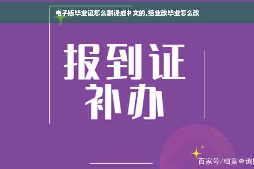 电子版毕业证怎么翻译成中文的,结业改毕业怎么改