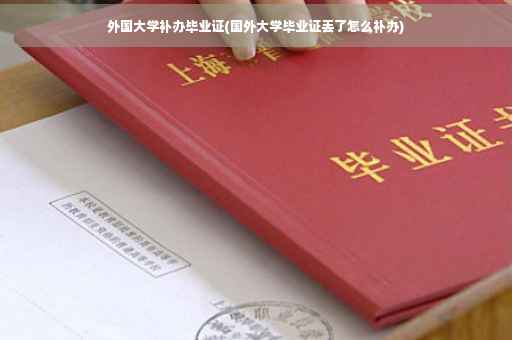外国大学补办毕业证(国外大学毕业证丢了怎么补办)