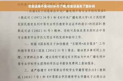 毕业证是不是可以补办了呢,毕业证丢失了能补吗