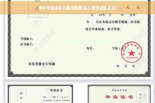 高中毕业证补办程序陕西(高中毕业证陕西省)