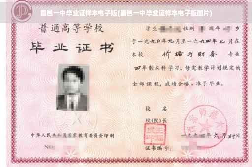 昌邑一中毕业证样本电子版(昌邑一中毕业证样本电子版图片)