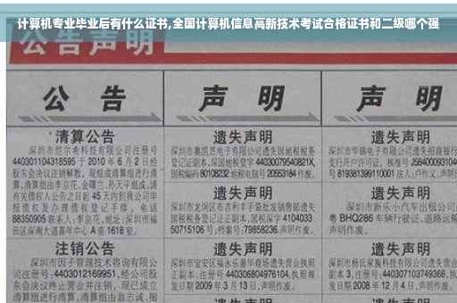 计算机专业毕业后有什么证书,全国计算机信息高新技术考试合格证书和二级哪个强