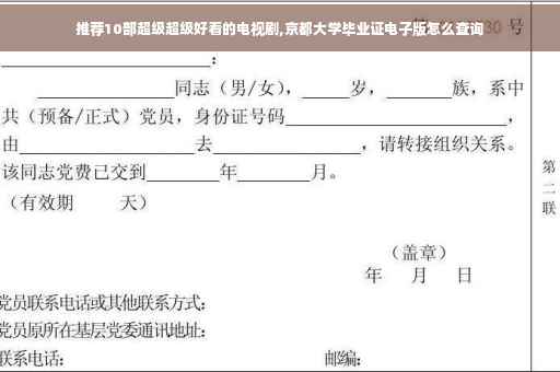 推荐10部超级超级好看的电视剧,京都大学毕业证电子版怎么查询