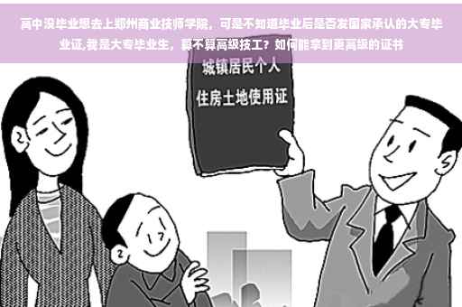 高中没毕业想去上郑州商业技师学院，可是不知道毕业后是否发国家承认的大专毕业证,我是大专毕业生，算不算高级技工？如何能拿到更高级的证书
