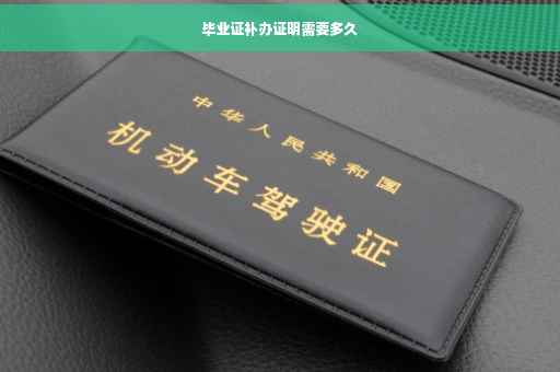 毕业证补办证明需要多久