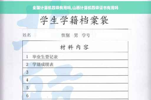 全国计算机四级有用吗,山西计算机四级证书有用吗